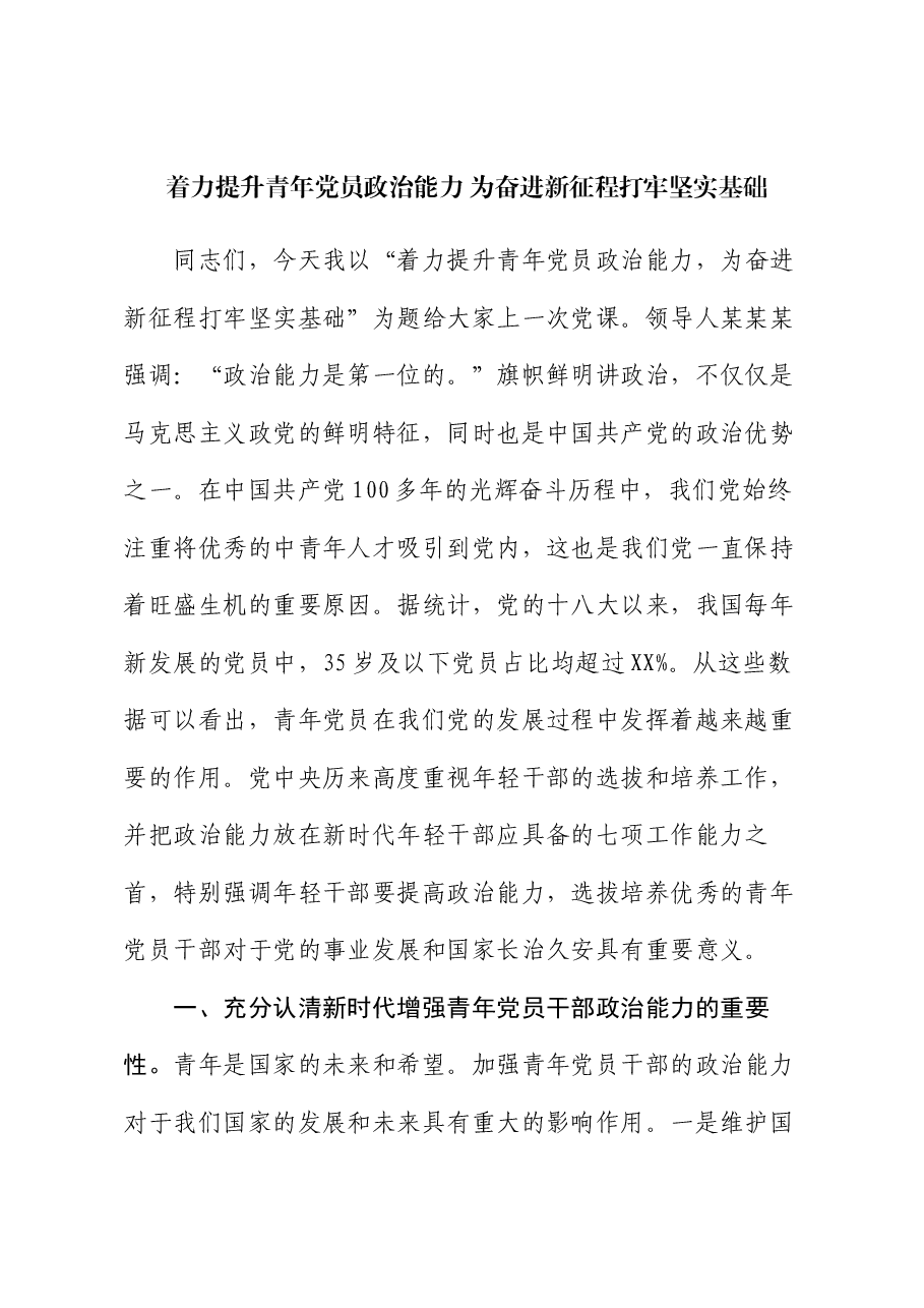 党课:着力提升青年党员政治能力 为奋进新征程打牢坚实基础.docx,第1页预览