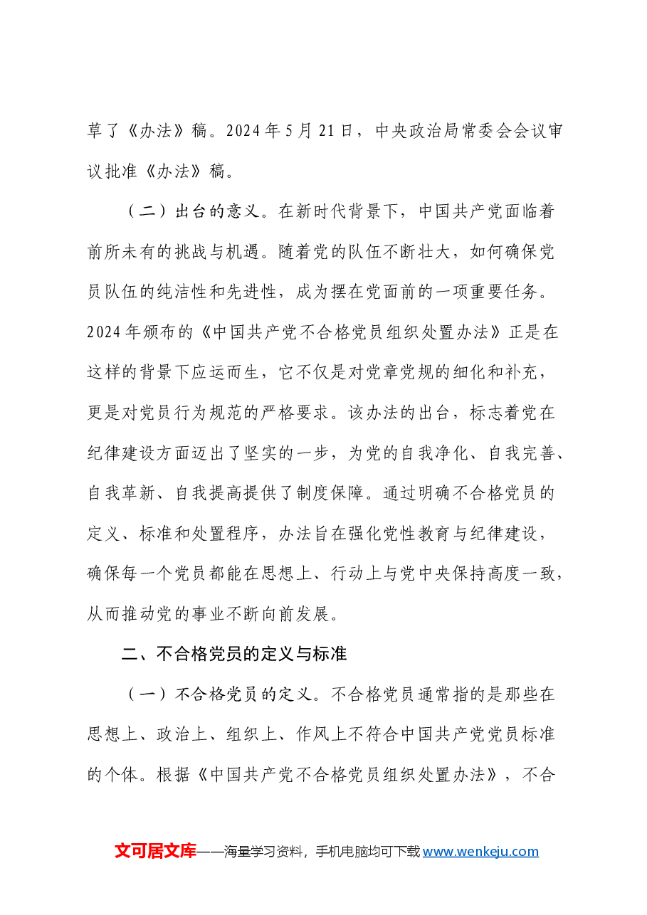 党课:学习《不合格党员组织处置办法》强化党性教育与纪律建设5800字.docx,第2页预览