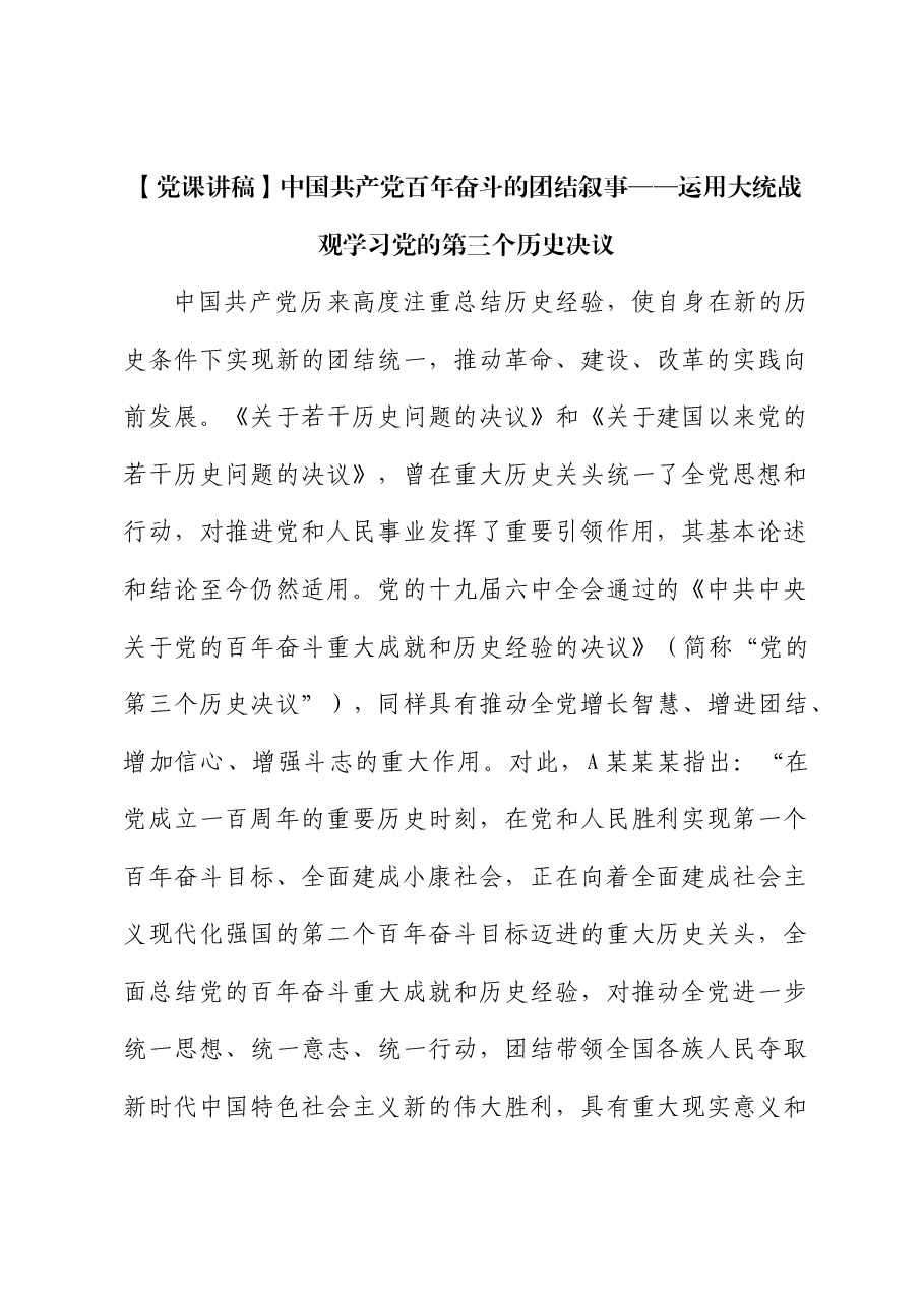 【党课讲稿】中国共产党百年奋斗的团结叙事——运用大统战观学习党的第三个历史决议.docx,第1页预览