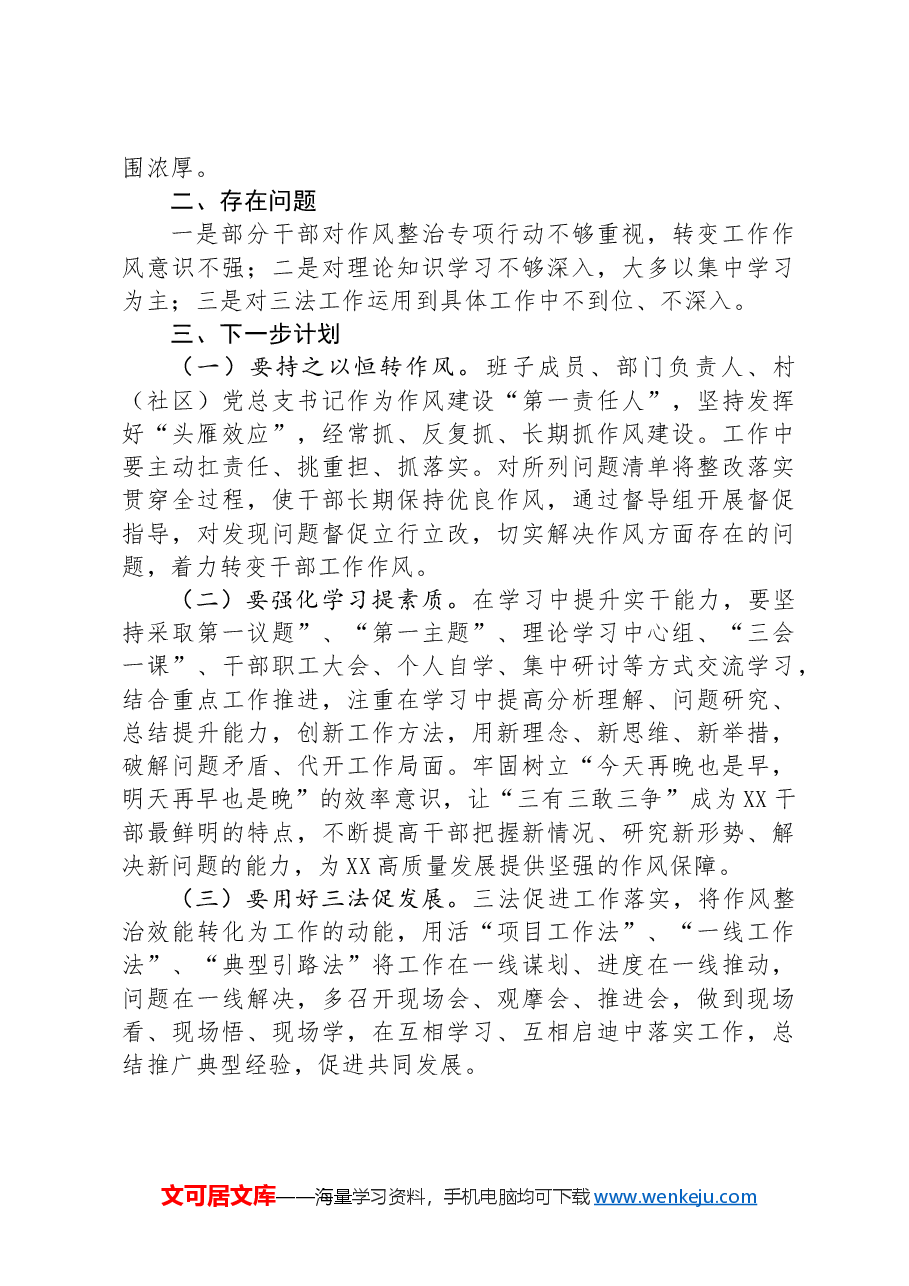 某乡干部作风整治情况总结报告.docx,第4页预览