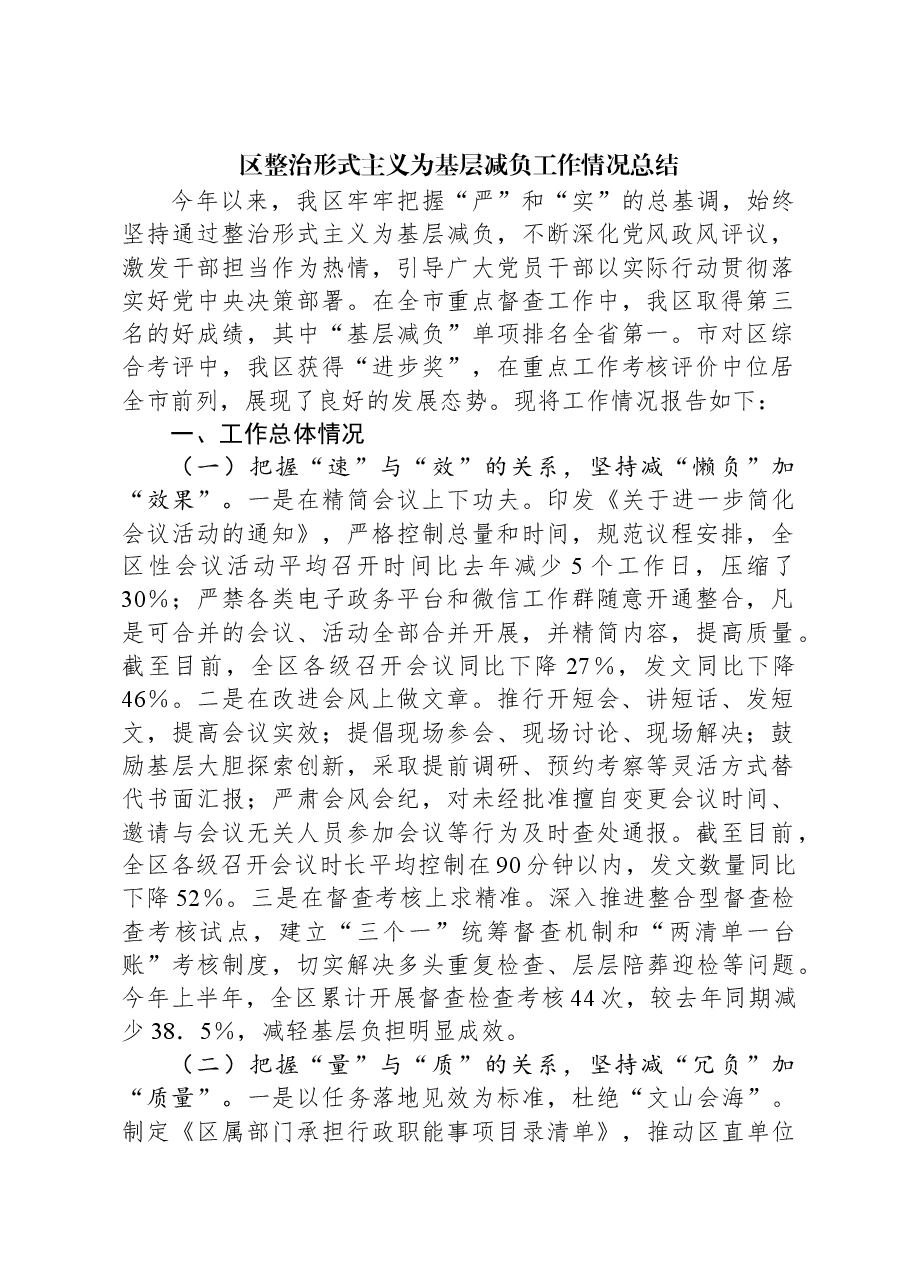 区整治形式主义为基层减负工作情况总结.docx，第1页预览