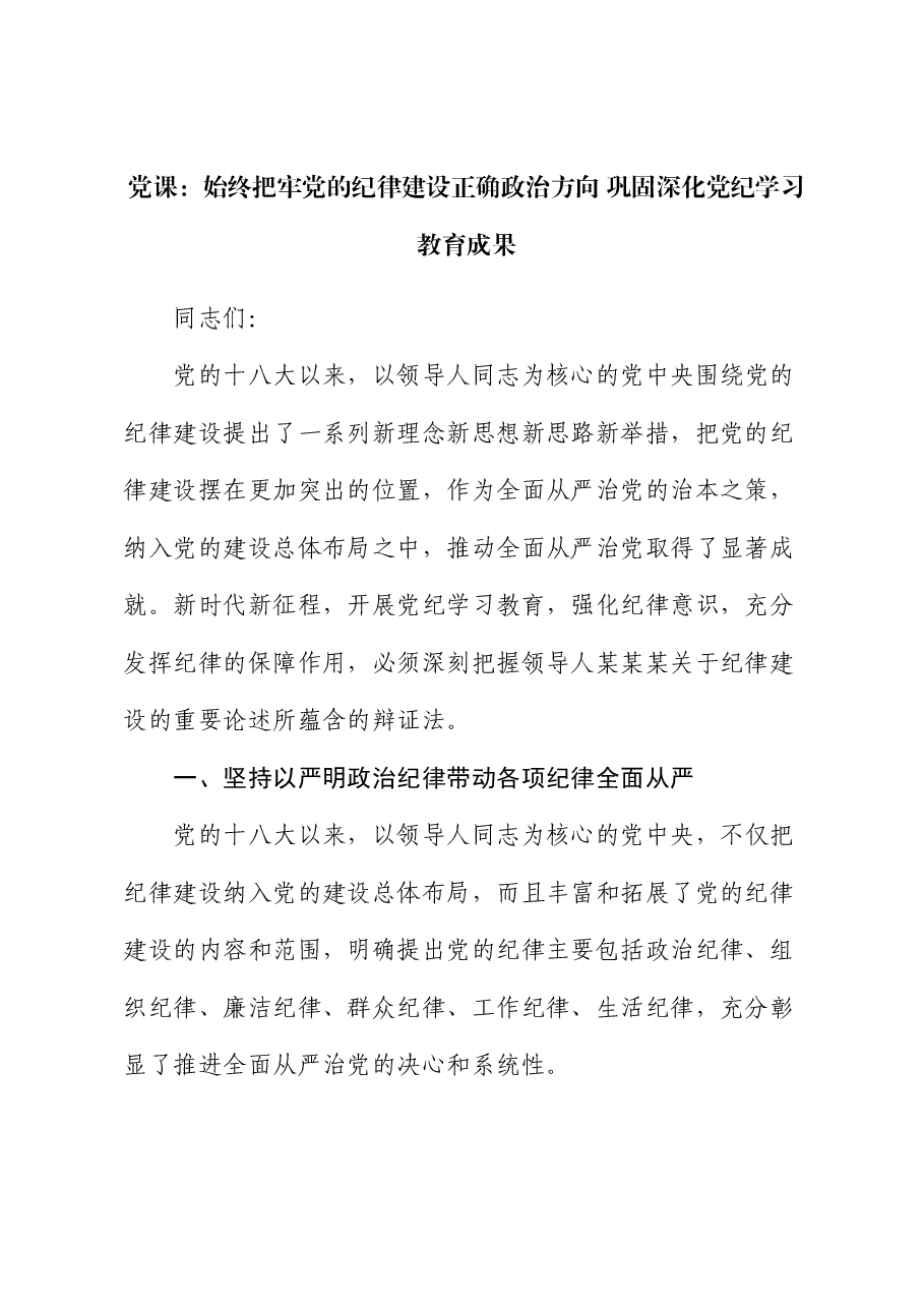 党课:始终把牢党的纪律建设正确政治方向 巩固深化党纪学习教育成果.docx,第1页预览
