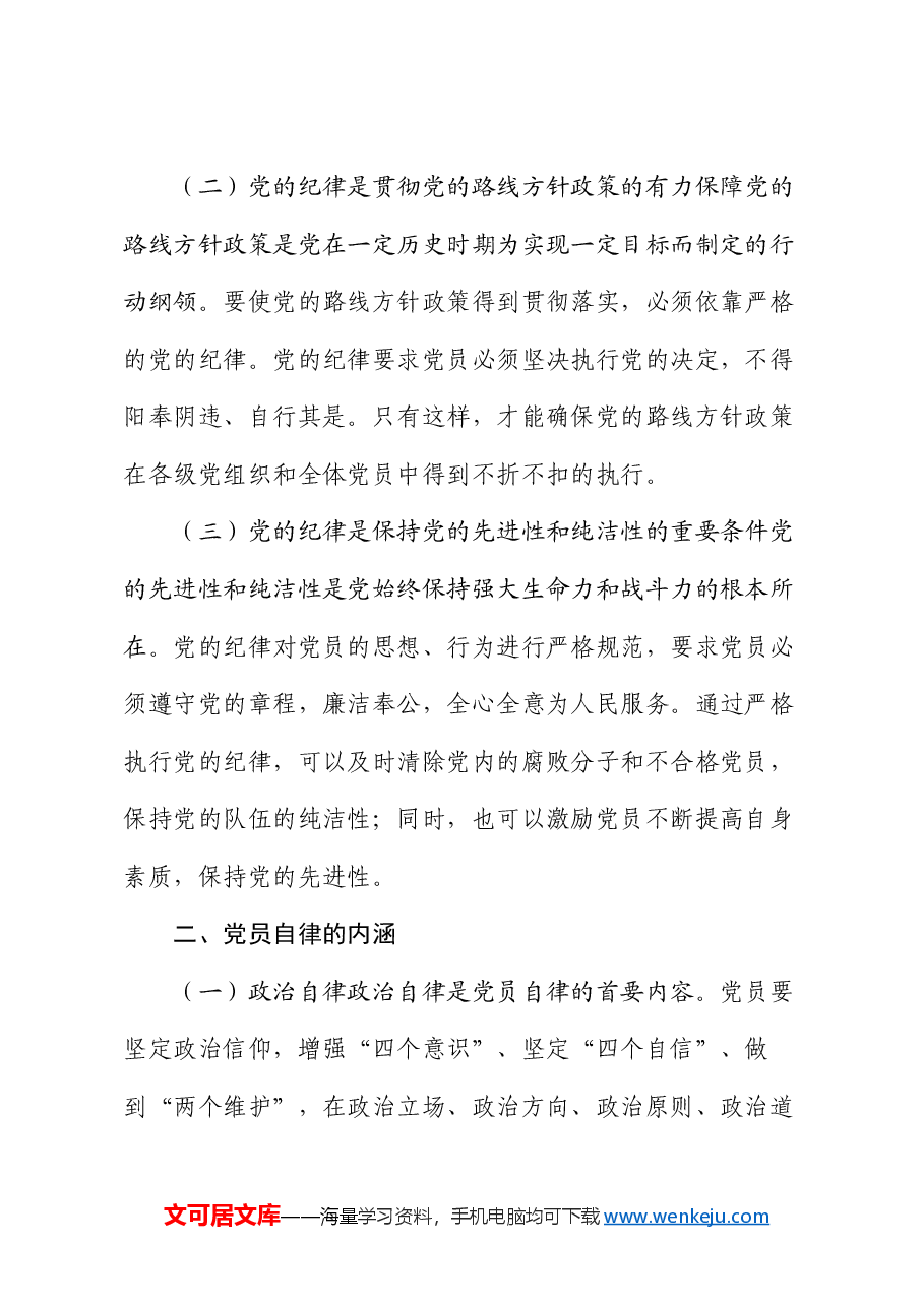 党课:严守党的纪律 强化党员自律.docx,第2页预览