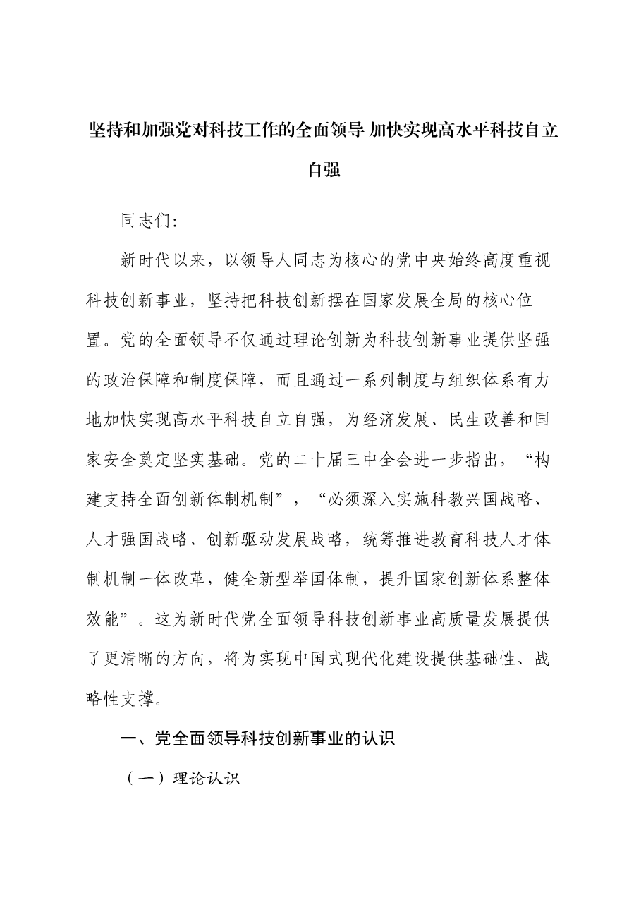 党课:坚持和加强党对科技工作的全面领导 加快实现高水平科技自立自强.docx,第1页预览