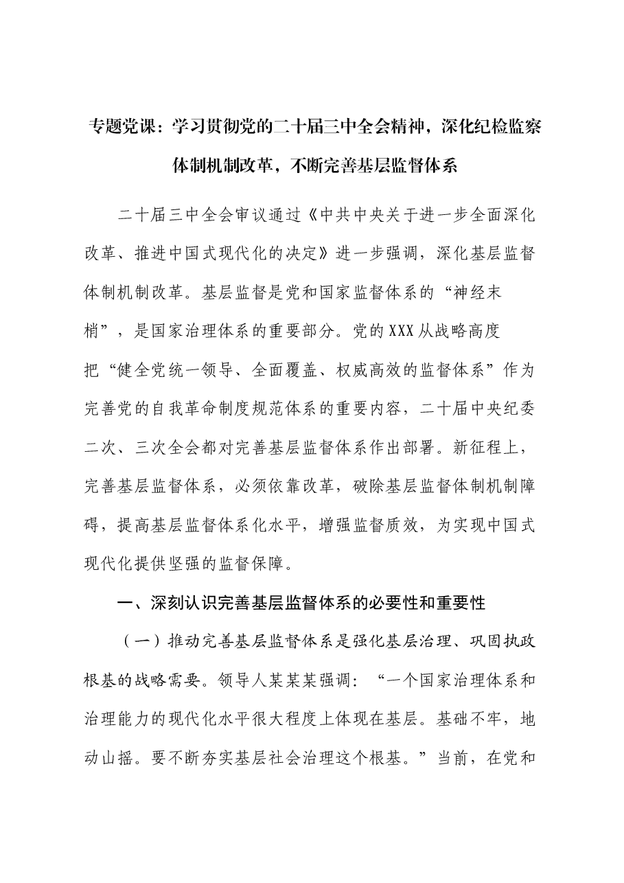 专题党课:学习贯彻党的二十届三中全会精神,深化纪检监察体制机制改革,不断完善基层监督体系.docx,第1页预览