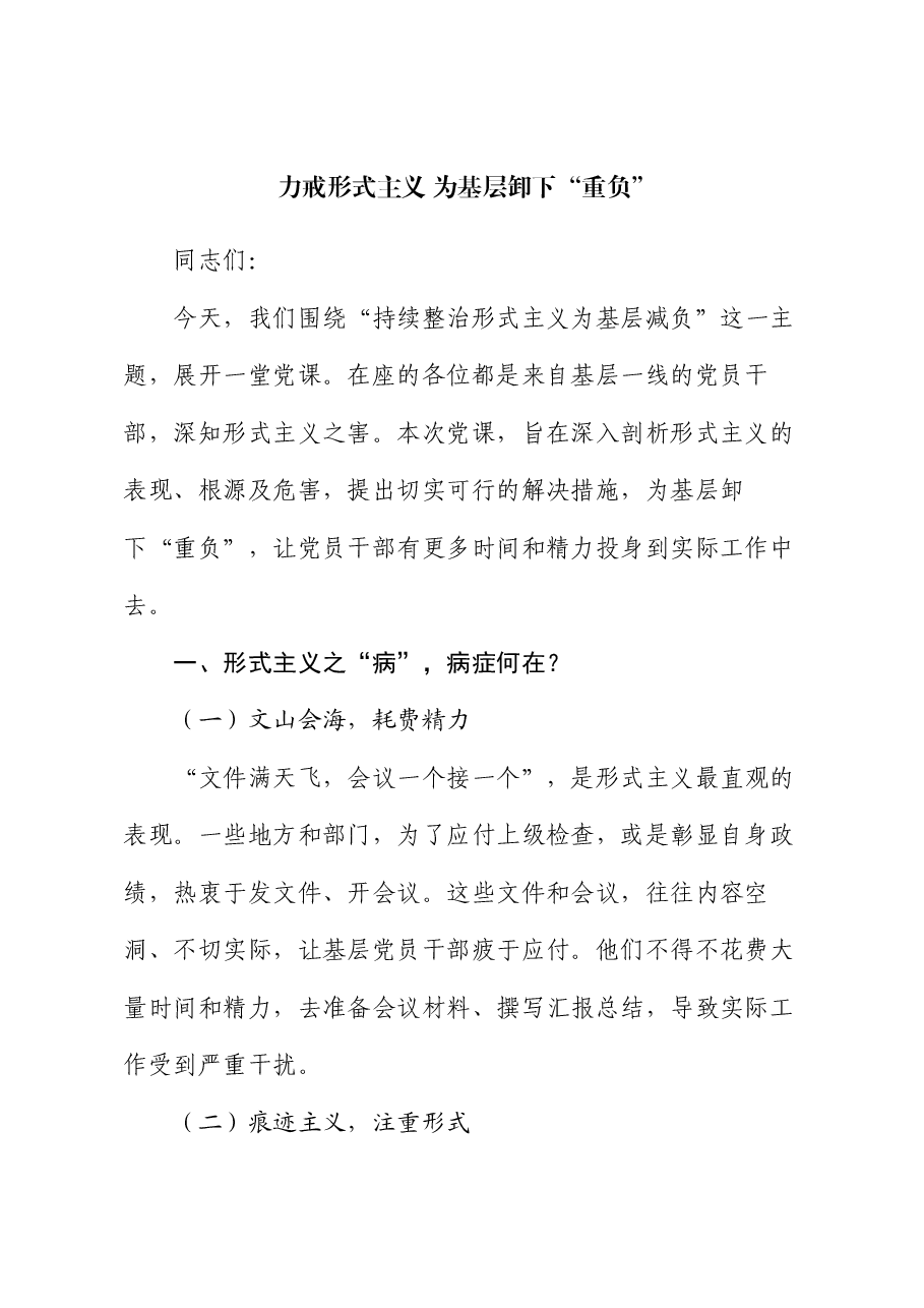 党课:力戒形式主义 为基层卸下“重负”.docx,第1页预览