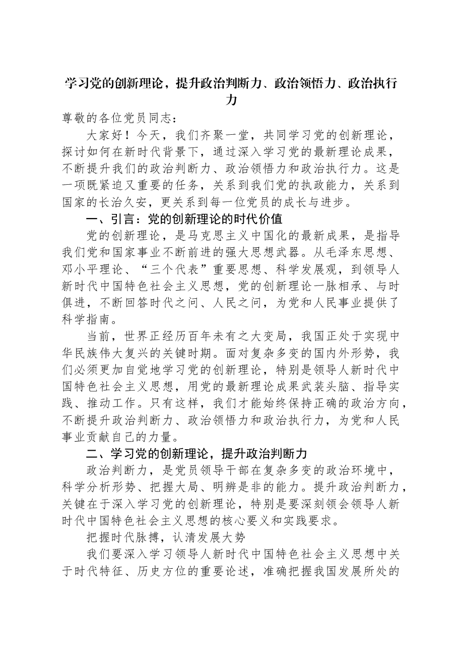 学习党的创新理论，提升政治判断力、政治领悟力、政治执行力.docx，第1页预览
