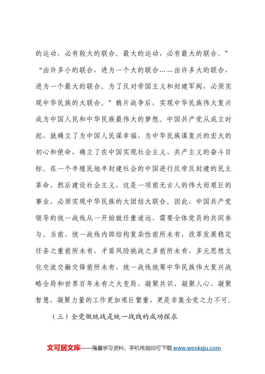 【党课讲稿】新征程上推进全党做统战的三个维度.docx,第3页预览