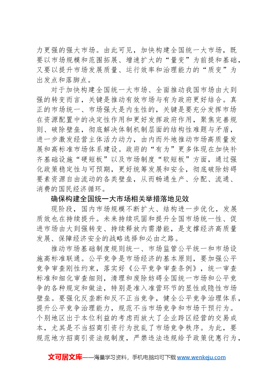 构建全国统一大市场的重大改革举措.docx,第3页预览
