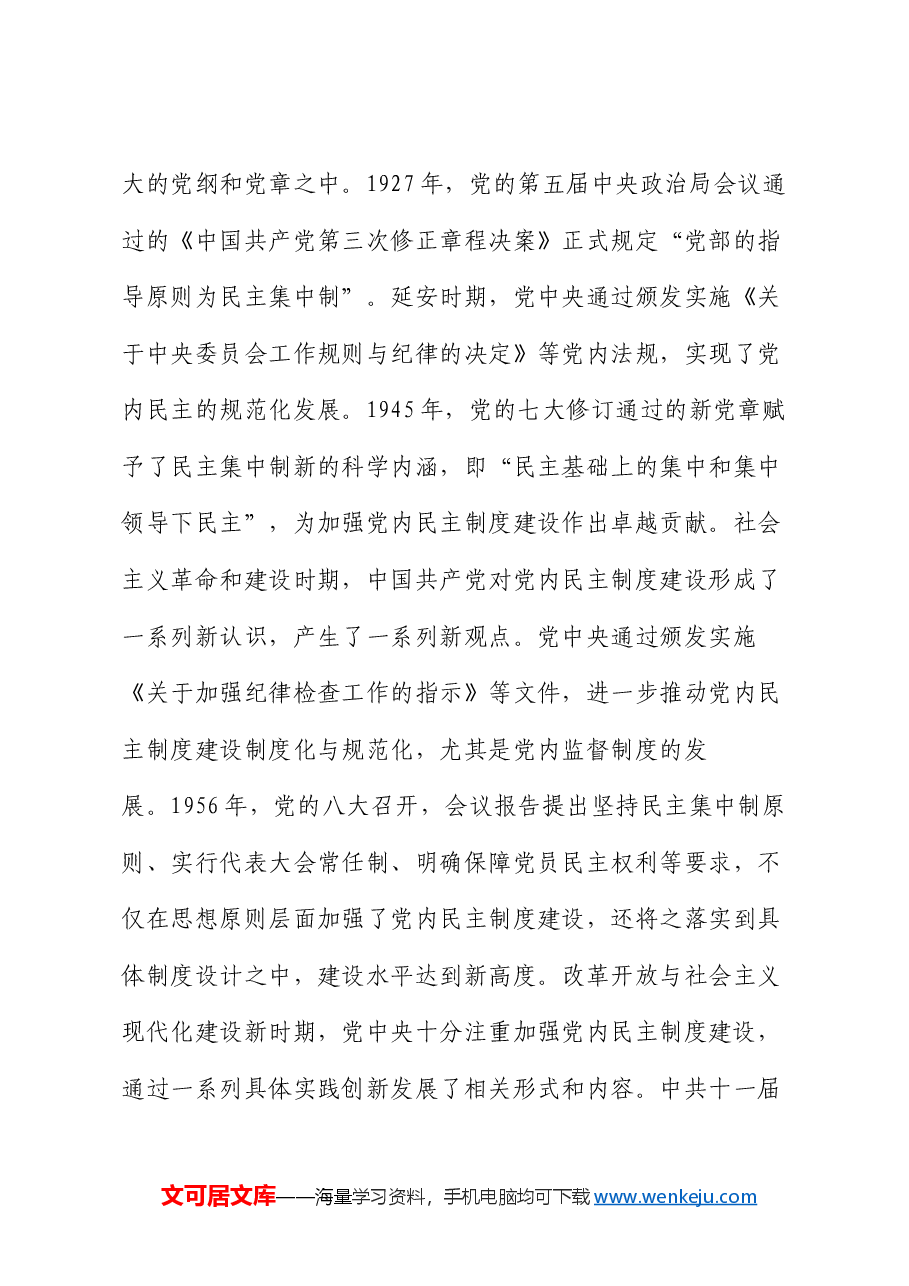 党课讲稿:发展党内民主 增强党的创造活力.docx,第4页预览