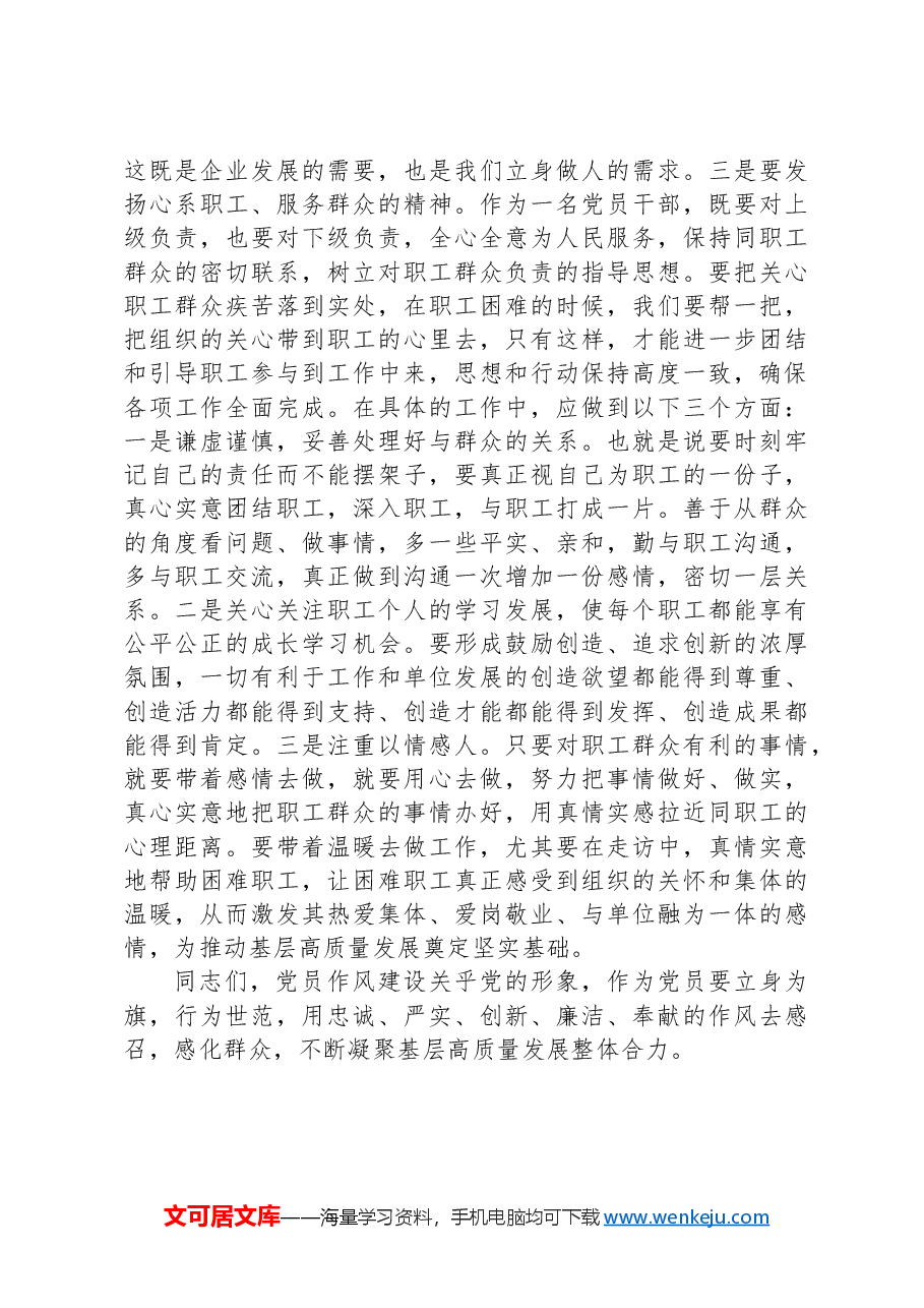 党课:加强党员作风建设+推动基层工作高质量发展.docx,第4页预览