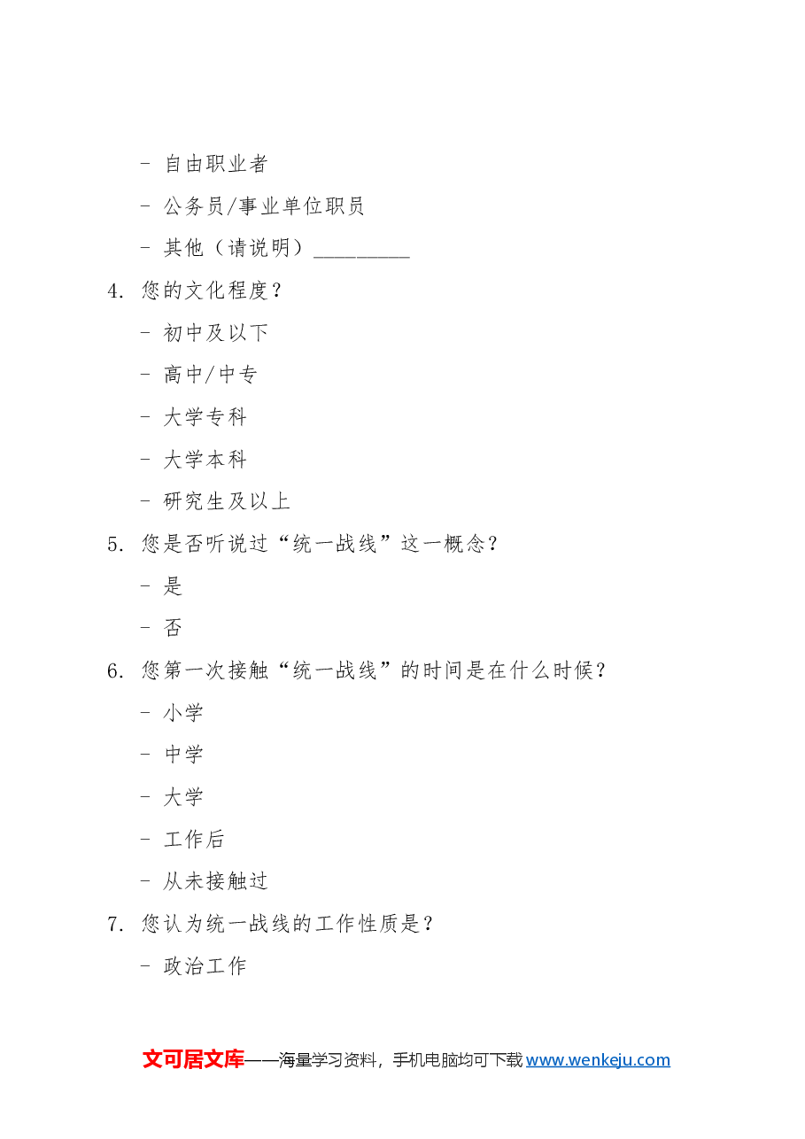 统一战线工作思想调查问卷.docx，第2页预览