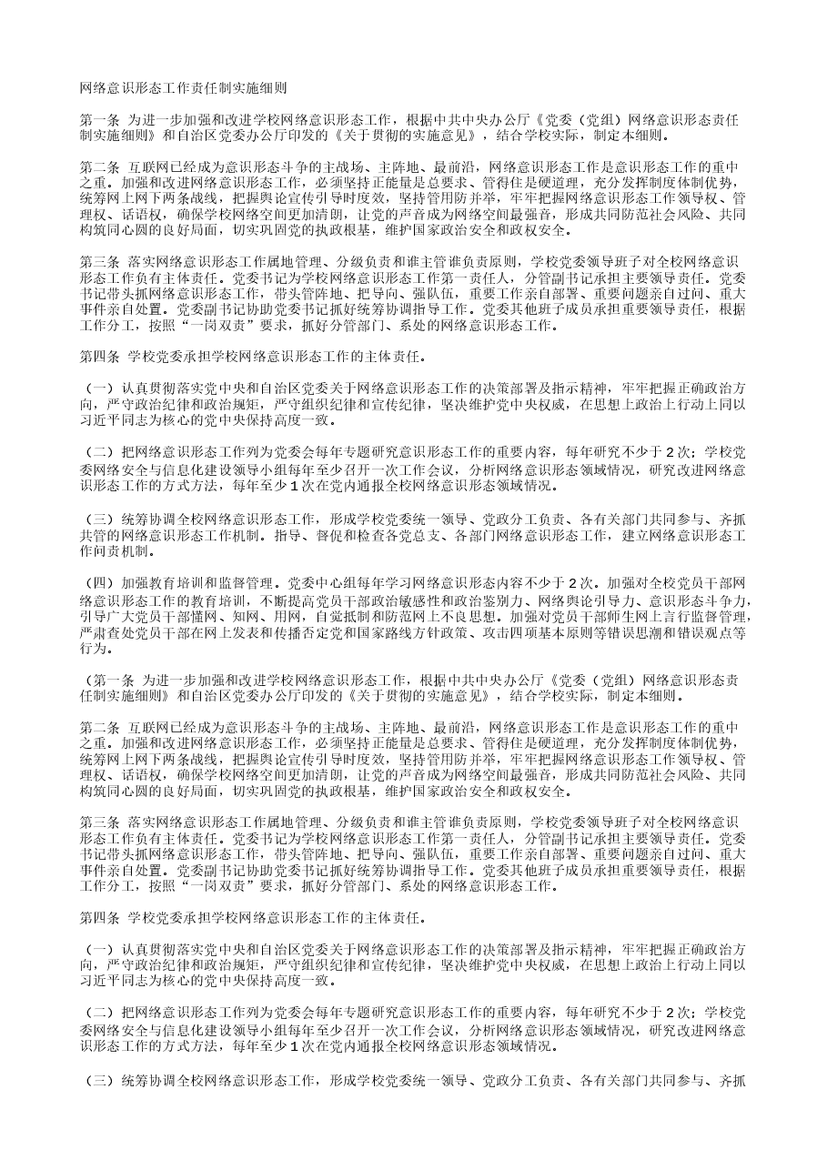 网络意识形态工作责任制实施细则 (2).txt，第1页预览