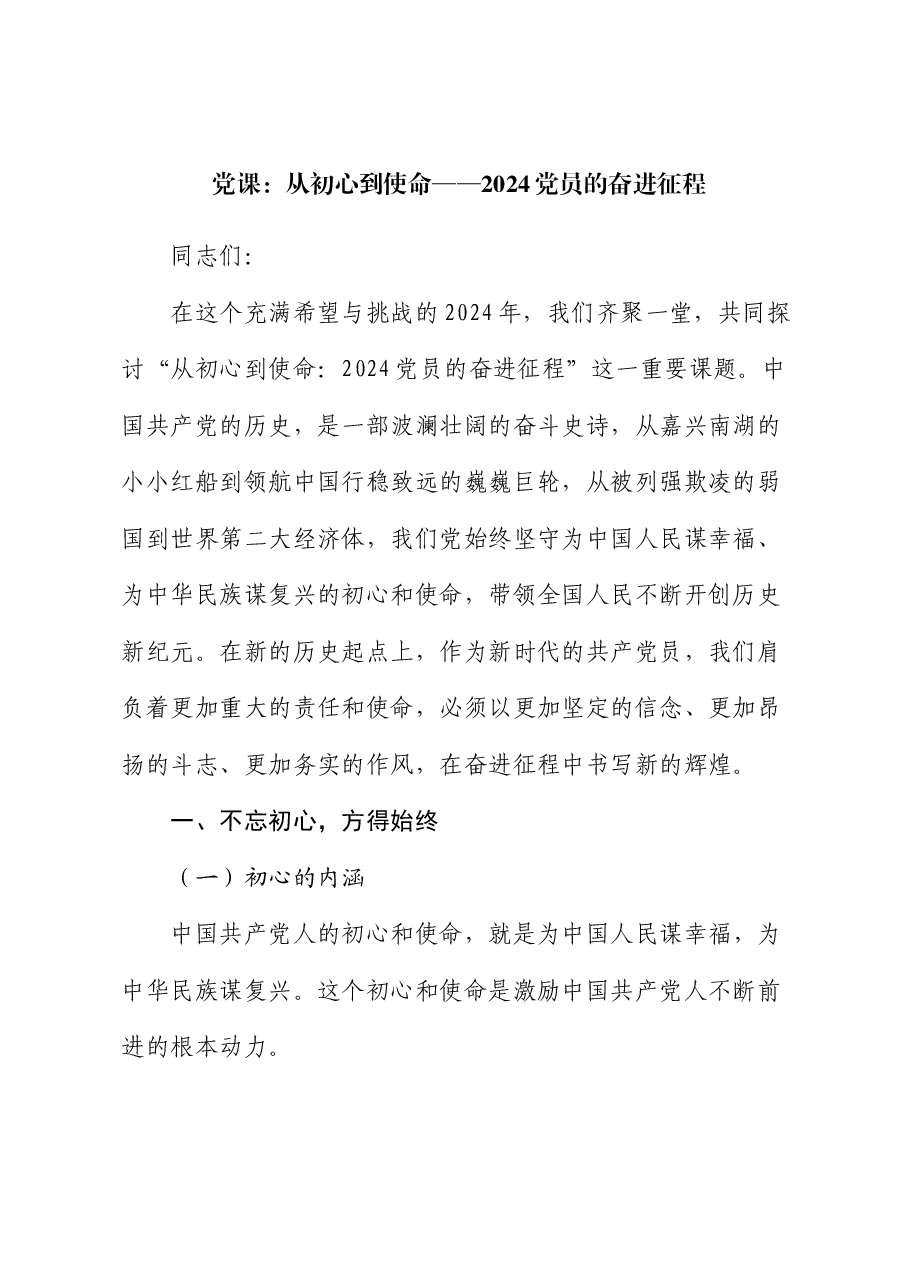 党课:从初心到使命 ——2024 党员的奋进征程.docx,第1页预览