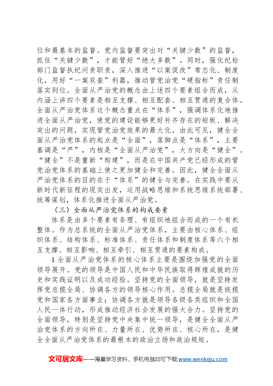 健全全面从严治党体系推动党的建设不断取得新成效.docx,第4页预览