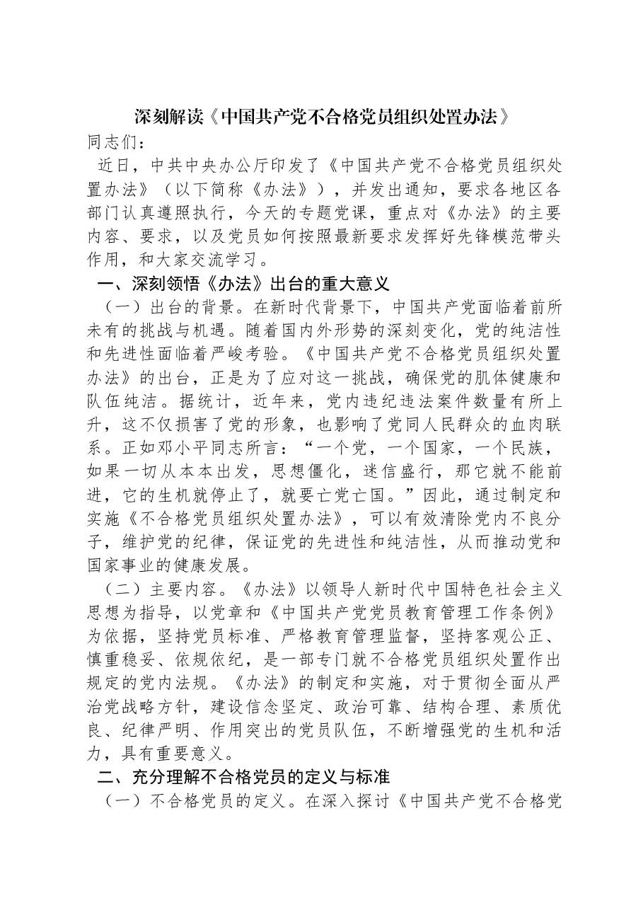 《中国共产党不合格党员组织处置办法》专题党课.docx,第1页预览
