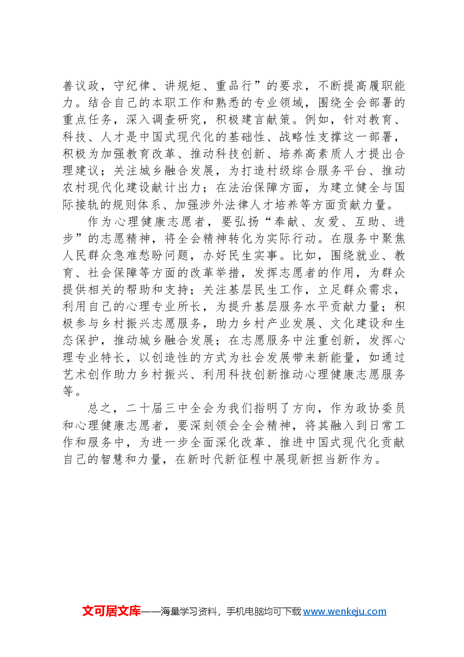 市心理咨询中心主任学习党的二十届三中全会精神心得体会.docx,第3页预览