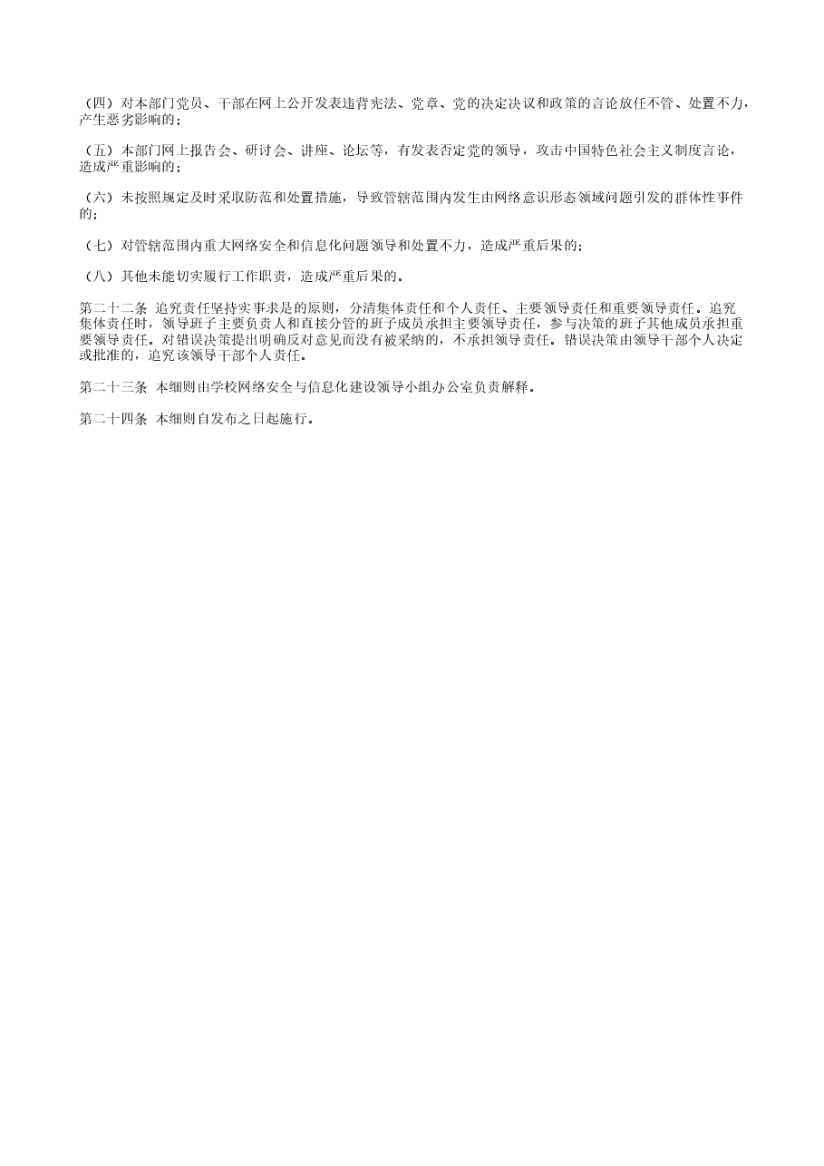 网络意识形态工作责任制实施细则 (2).txt，第4页预览