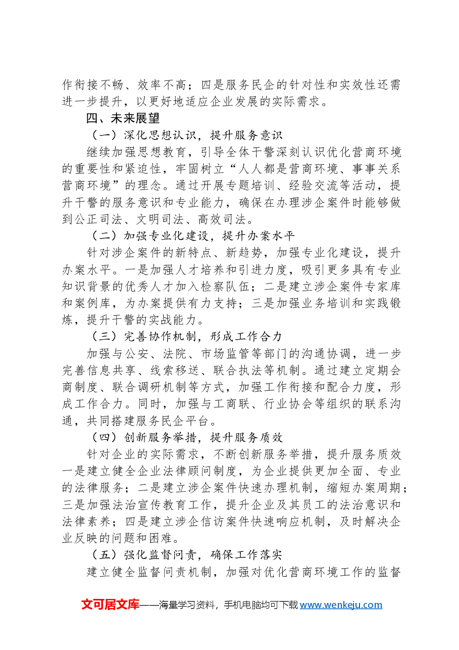 市检察院优化营商环境工作总结.docx，第4页预览