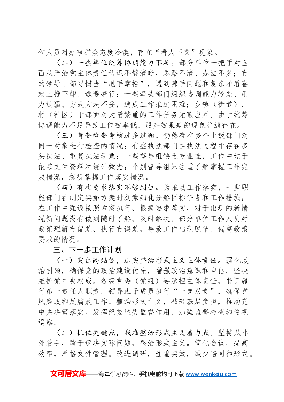 区整治形式主义为基层减负工作情况总结.docx，第3页预览