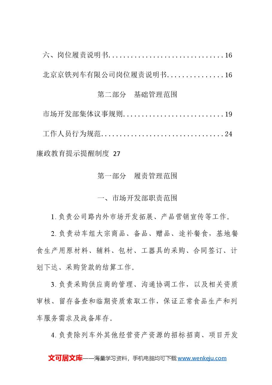 公司市场开发部廉政风险防控手册.docx，第2页预览