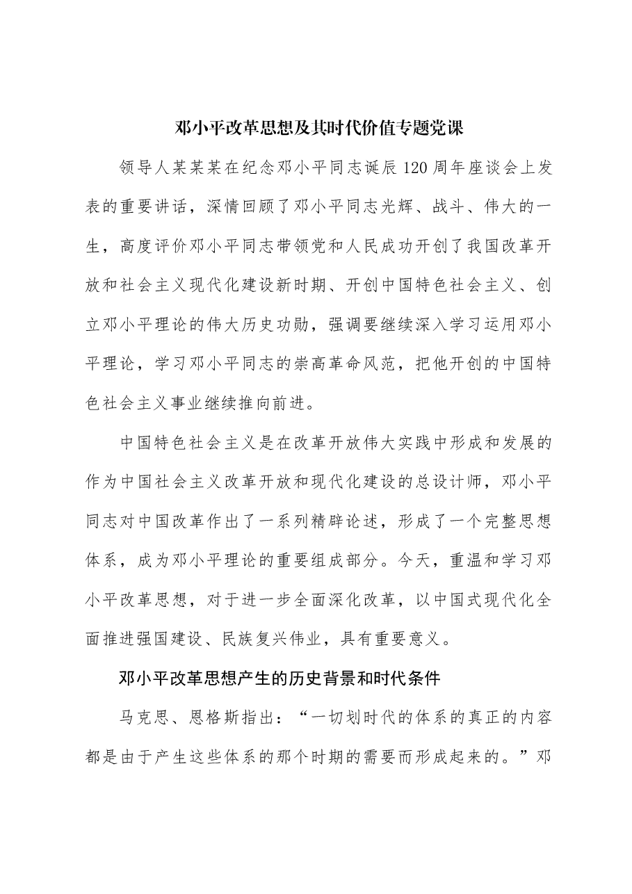 邓小平改革思想及其时代价值专题党课.docx,第1页预览