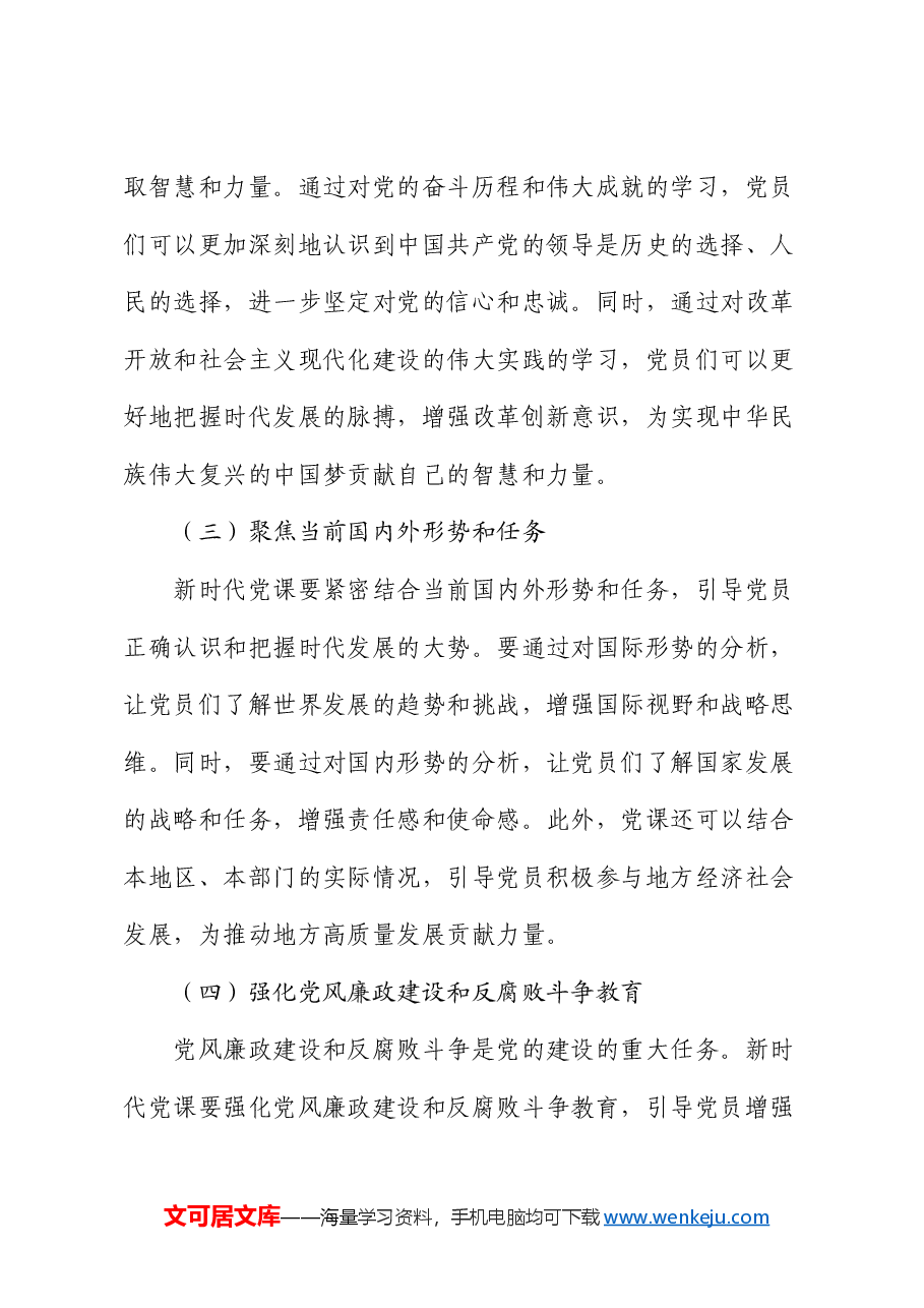 党课:不忘初心 砥砺前行 新时代党课的价值追寻.docx,第4页预览