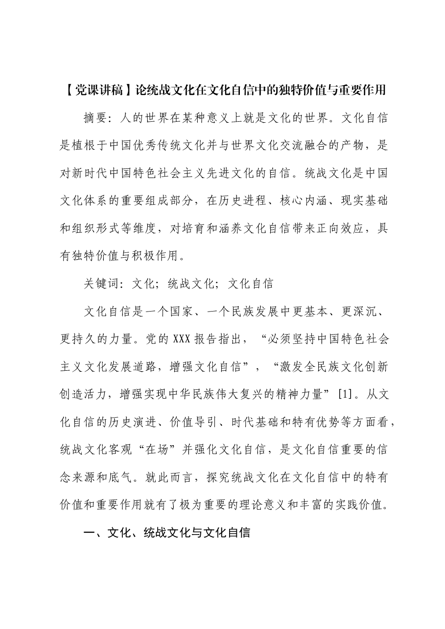 【党课讲稿】论统战文化在文化自信中的独特价值与重要作用.docx,第1页预览