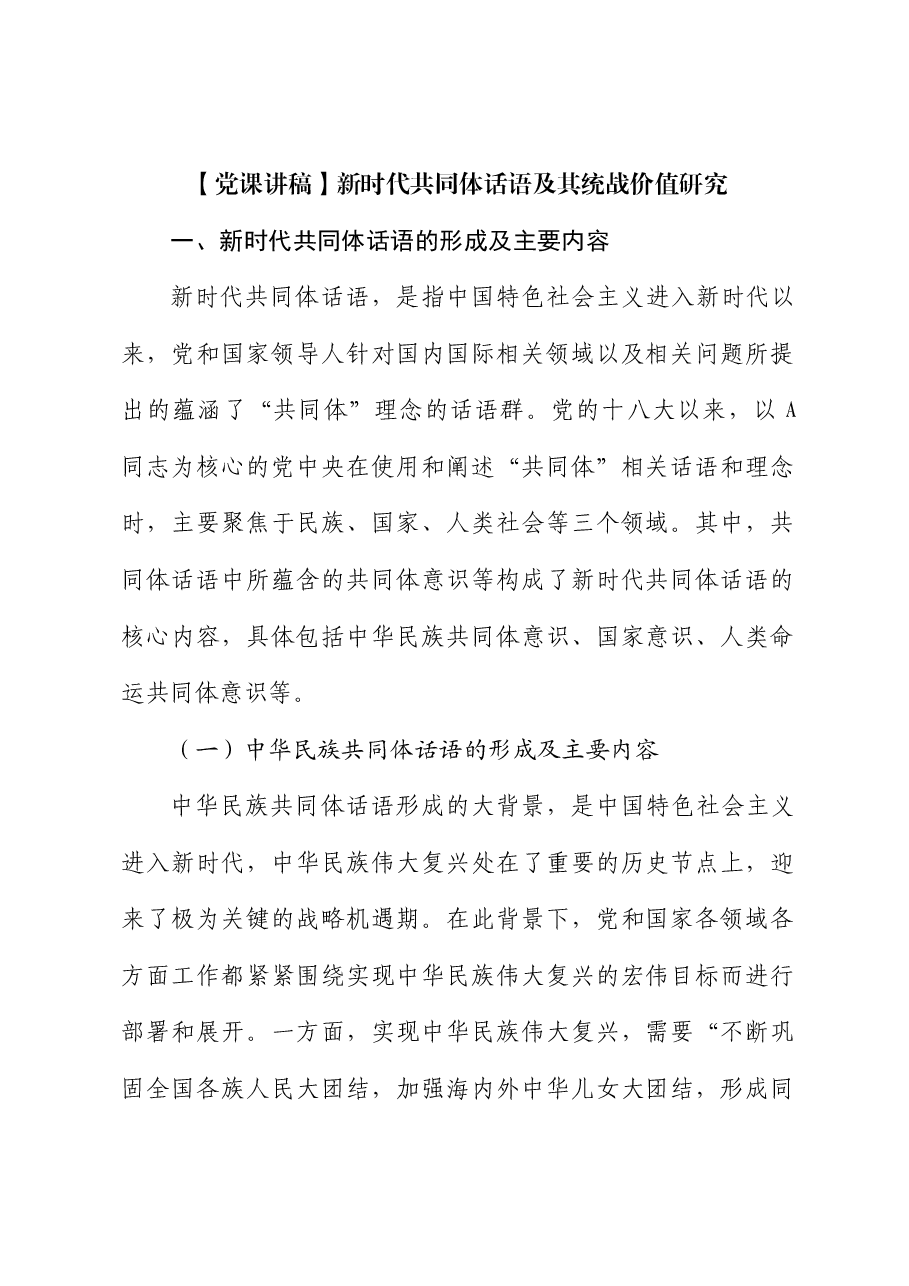【党课讲稿】新时代共同体话语及其统战价值研究.docx,第1页预览
