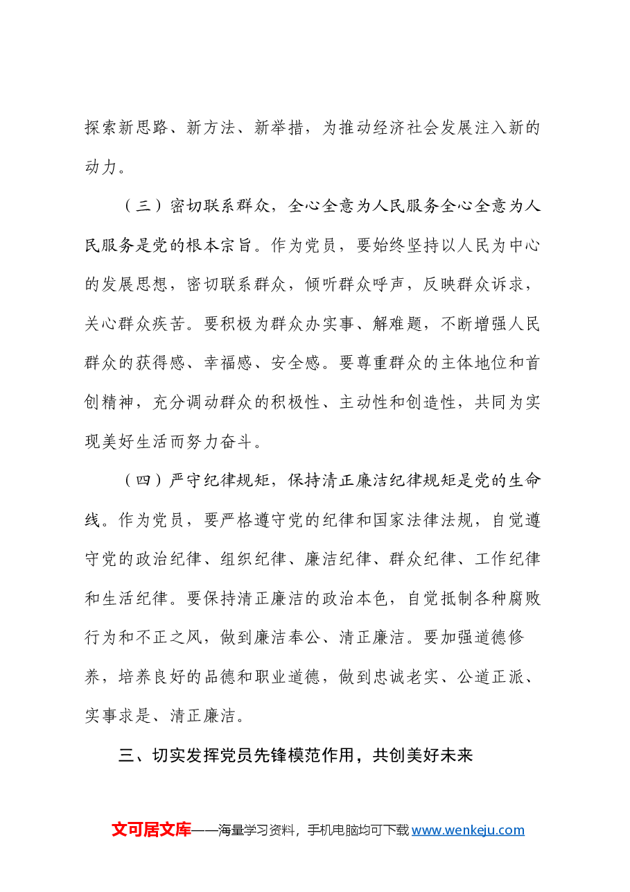 2024 党课:发挥党员先锋模范作用,共创美好未来.docx,第4页预览