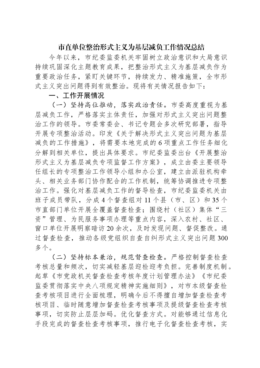 市直单位整治形式主义为基层减负工作情况总结.docx,第1页预览