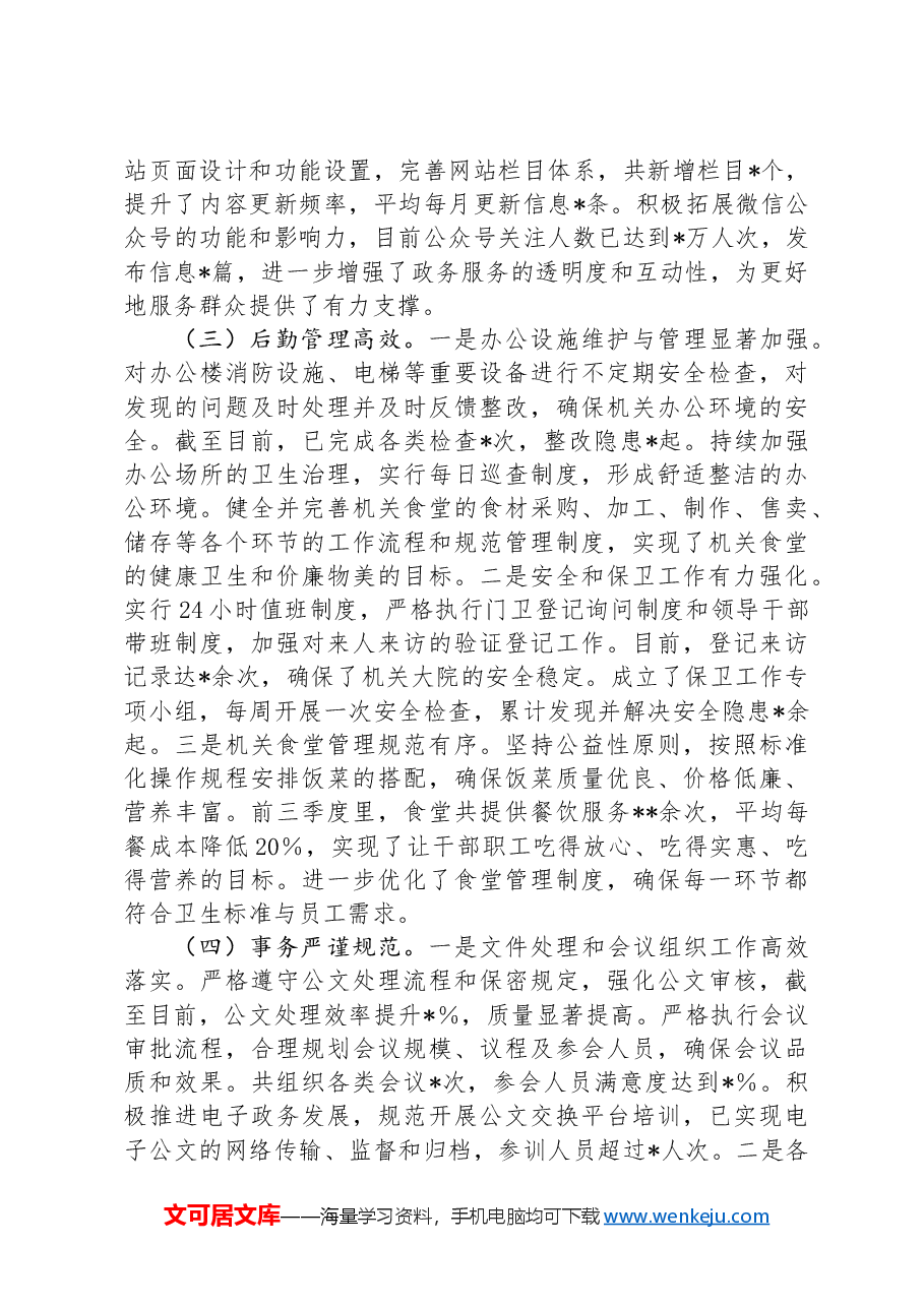 办公室前三季度工作总结.docx,第2页预览