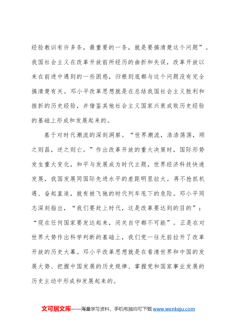 邓小平改革思想及其时代价值专题党课.docx,第3页预览
