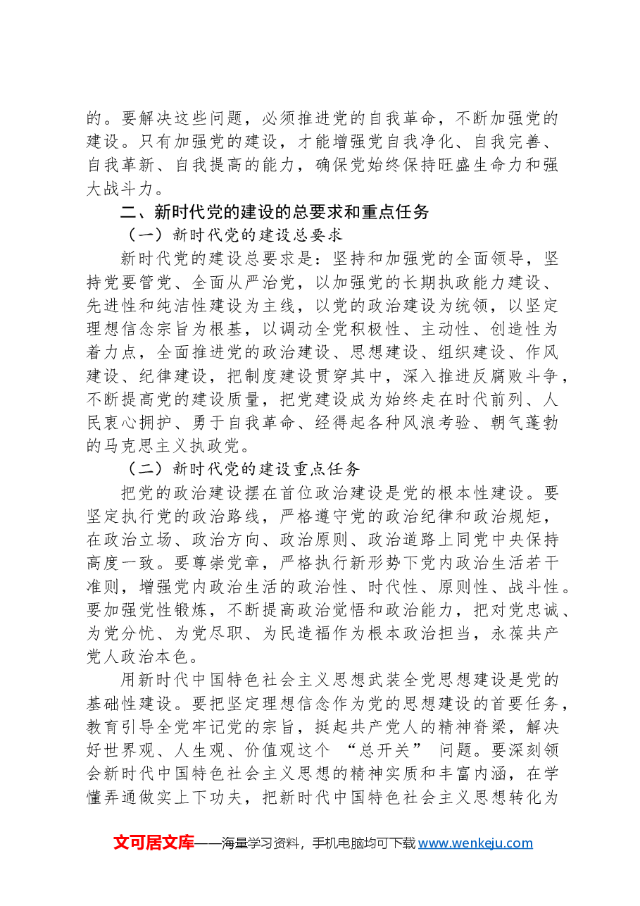 新时代党的建设与2024党员行动.docx,第2页预览