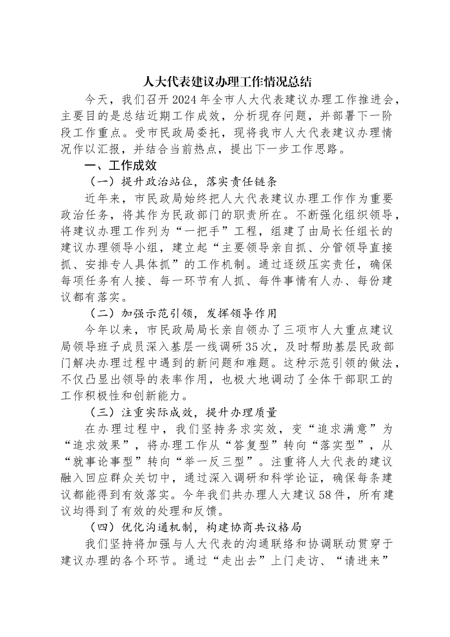人大代表建议办理工作情况总结.docx,第1页预览