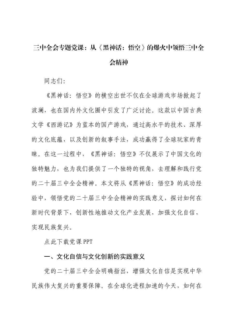 三中全会专题党课:从《黑神话:悟空》的爆火中领悟三中全会精神.docx,第1页预览
