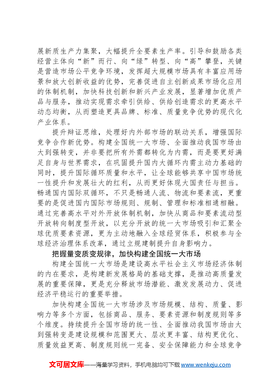 构建全国统一大市场的重大改革举措.docx,第2页预览