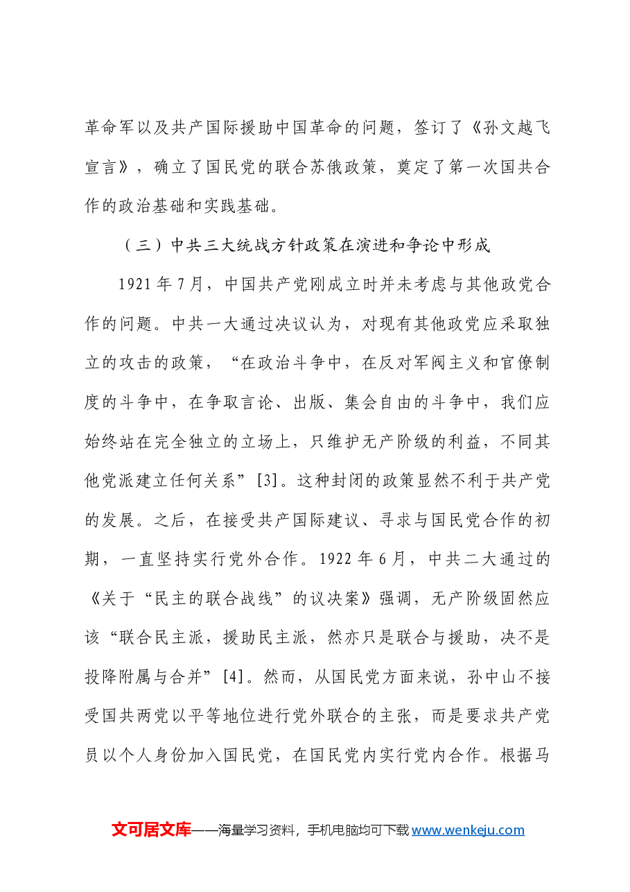 【党课讲稿】中共三大统战方针政策及现实启示.docx,第4页预览