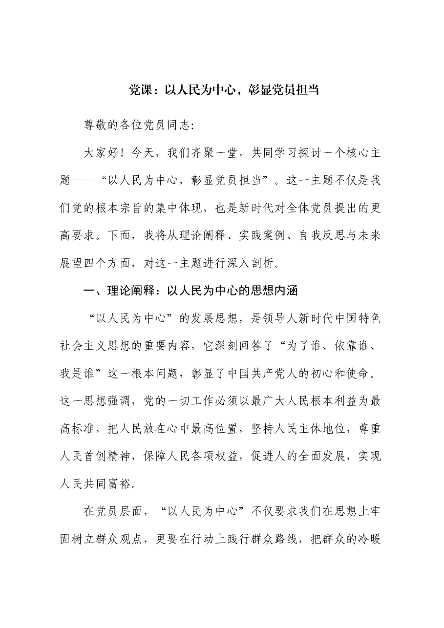 党课:以人民为中心,彰显党员担当.docx,第1页预览