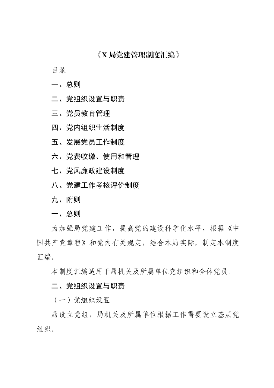 《X局党建管理制度汇编》.docx,第1页预览