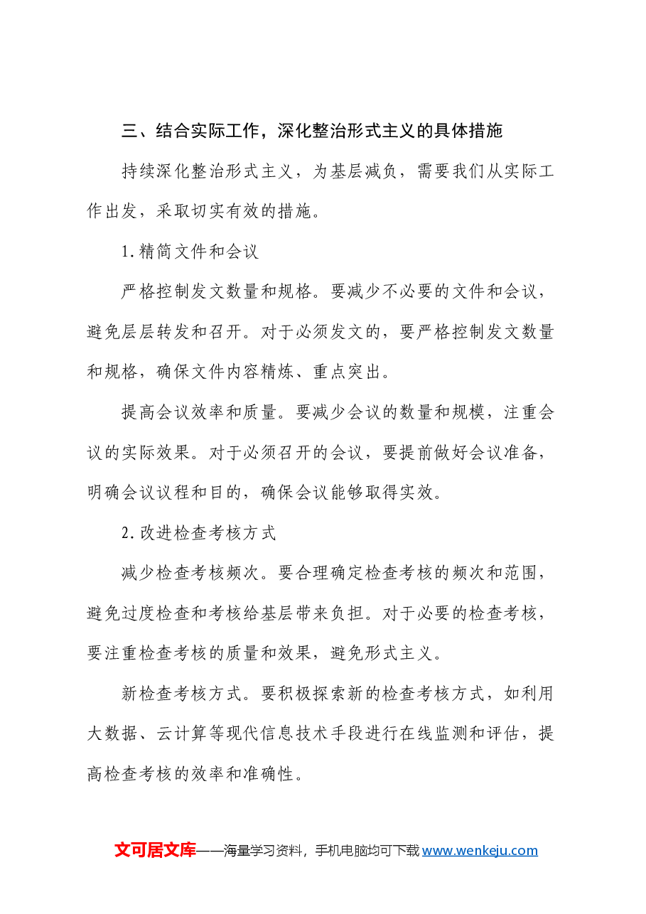 党课:持续整治形式主义 为基层减负.docx,第4页预览