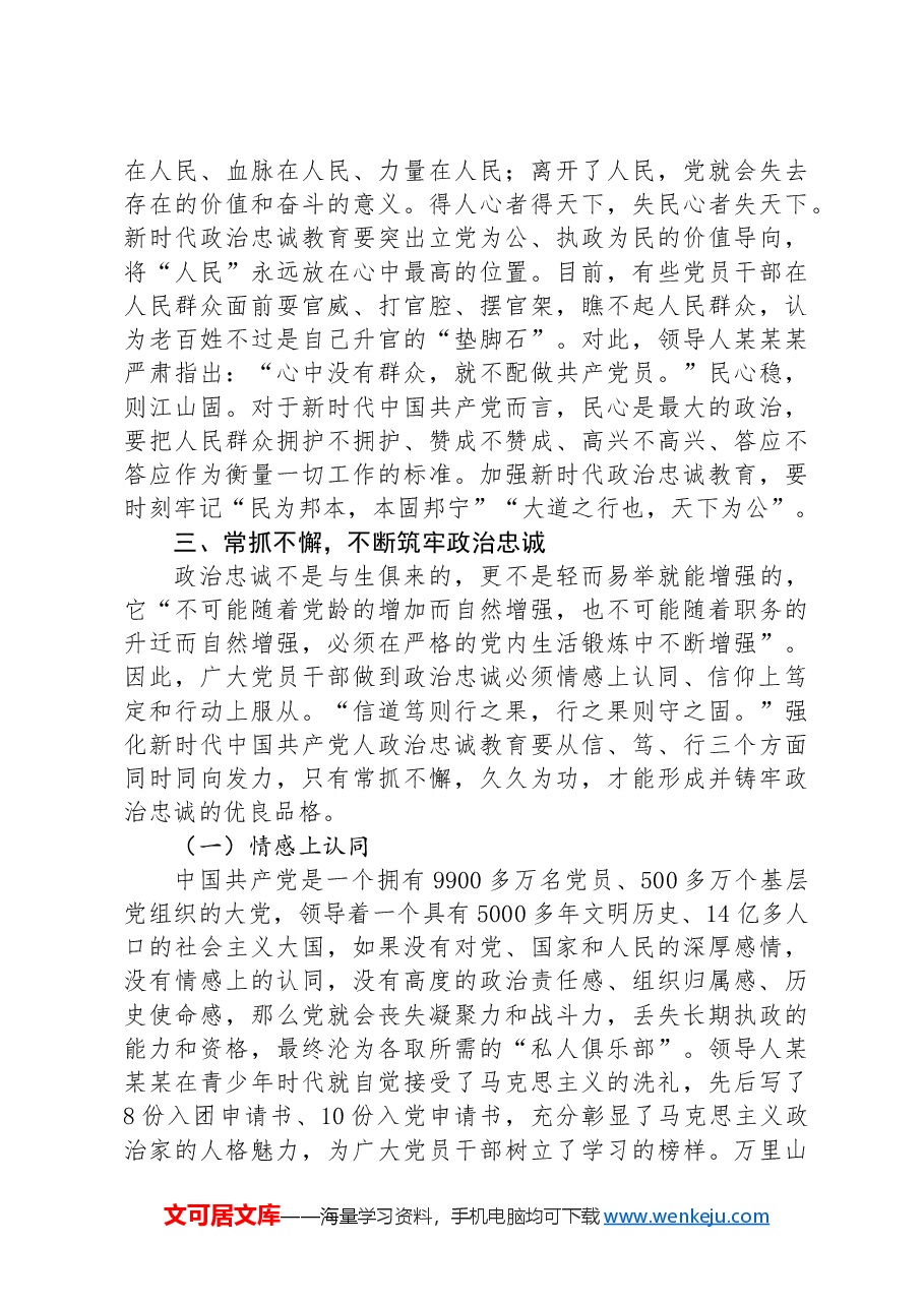 筑牢政治忠诚+强化政治担当.docx,第4页预览