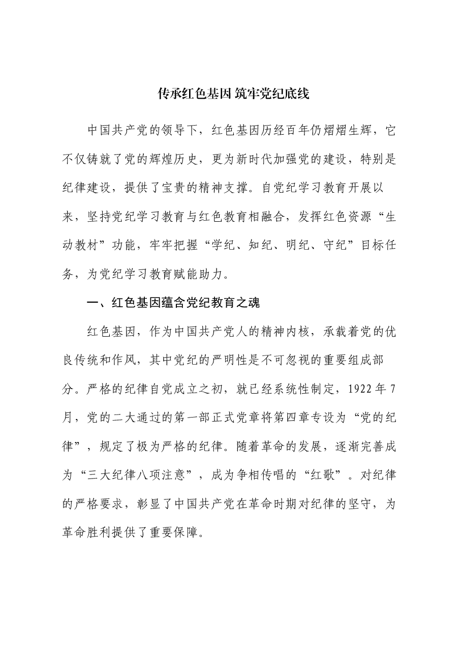 党课: 传承红色基因 筑牢党纪底线.docx,第1页预览