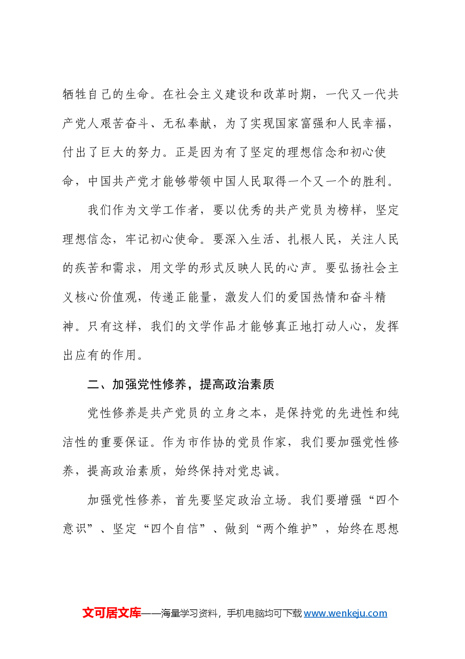 党课讲稿:坚定信仰,担当使命 —— 在文学之路上践行初心.docx,第2页预览