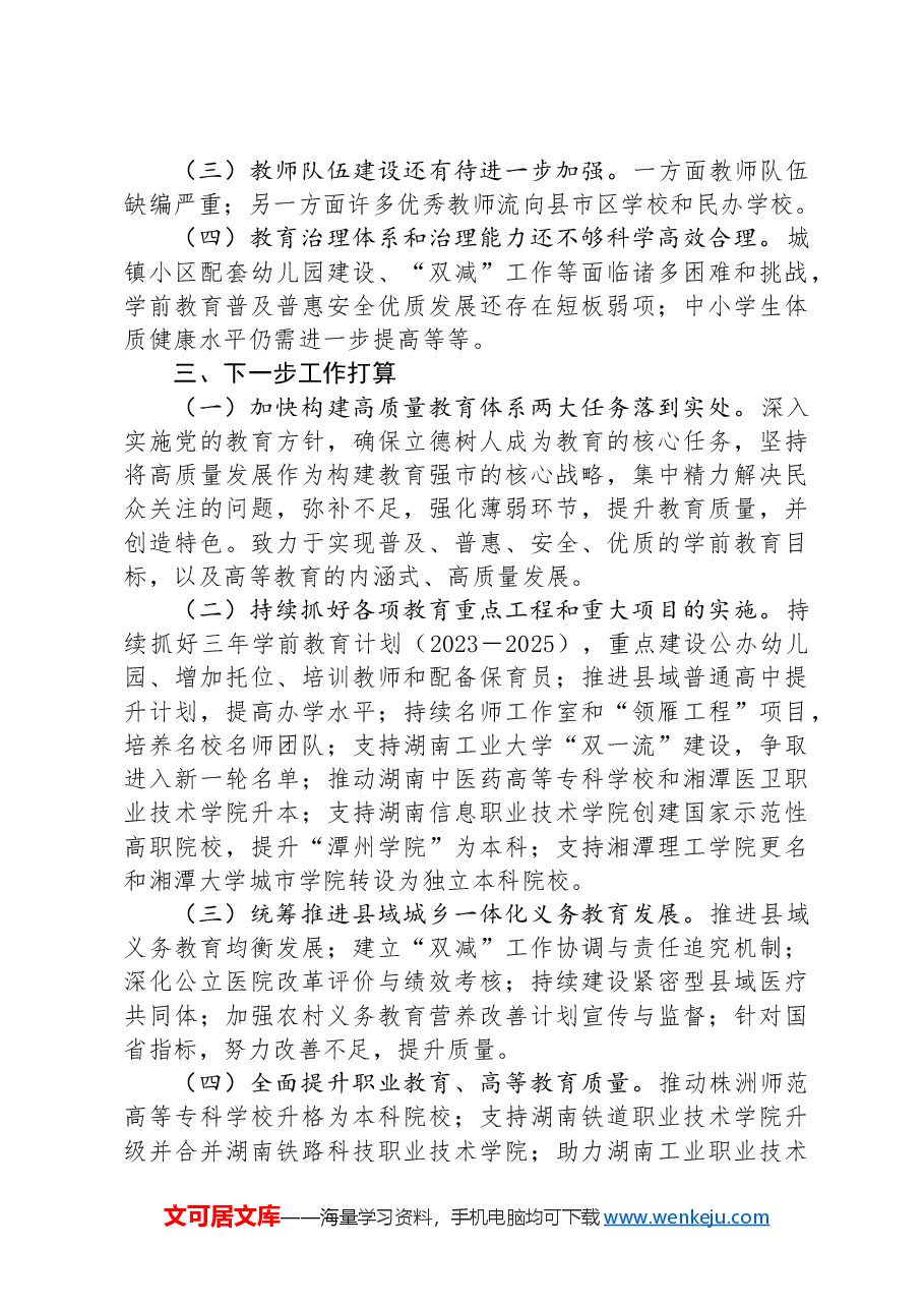 市教育局2024年第三季度工作总结.docx,第4页预览