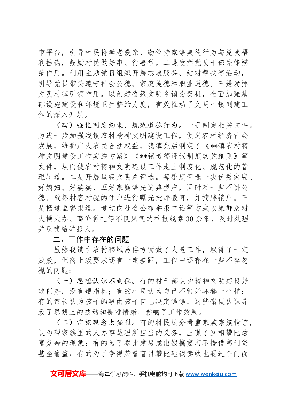 关于整治歪风陋习推进移风易俗工作情况的总结.docx,第2页预览