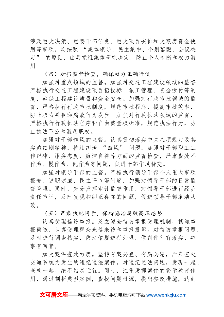 市交通局2024年党风廉政建设工作总结.docx,第3页预览