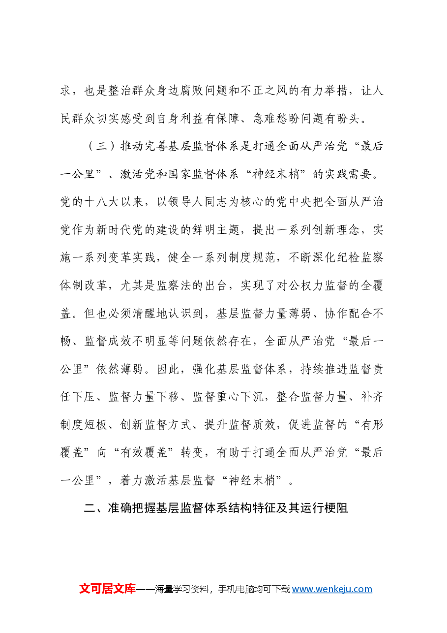 专题党课:学习贯彻党的二十届三中全会精神,深化纪检监察体制机制改革,不断完善基层监督体系.docx,第3页预览