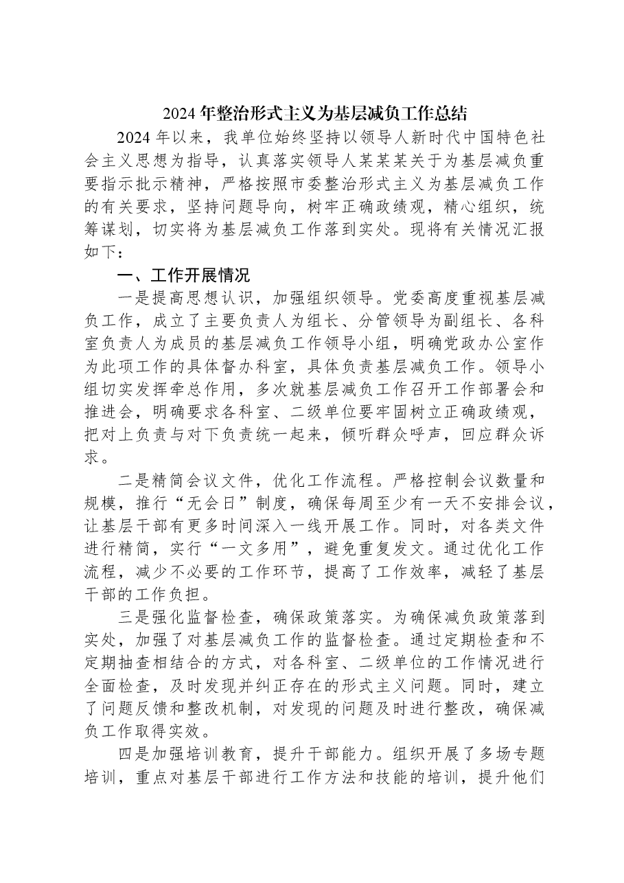 2024年整治形式主义为基层减负工作总结.docx,第1页预览
