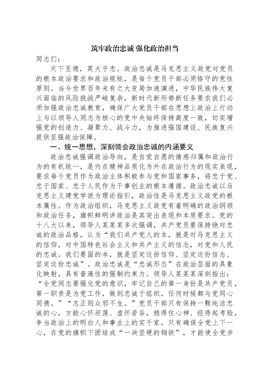 筑牢政治忠诚+强化政治担当.docx,第1页预览